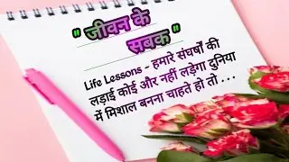 जीवन के सबक/Jeevan Ke Sabak/Lessons of Life/Life Changing motivtional video #LifeLessons #LekhikaSKS