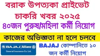 Barak valley private job vacancy|Silchar Private Job|Bajaj Allianz Company Job|Karimganj Private Job