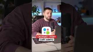 Сколько стоит сайт Авито?