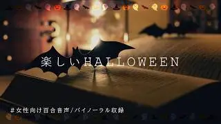 【百合ボイス/バイノーラル】楽しいハロウィン～貴女に弱い彼女の場合【YouTube版】