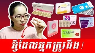 ថ្នាំពន្យារកំណើត ១០១៖ គ្រប់យ៉ាងដែលបងប្អូនត្រូវដឹង| Contraceptive Pills