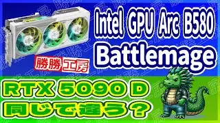 【海外噂と情報】Arc B580 スペックと性能!RTX 5090Dは&ldquo;グローバル版と同じ&rdquo;なのか？