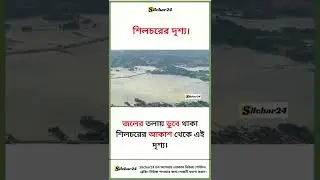 A view of Silchar Flood from Flight - Silchar24.In News