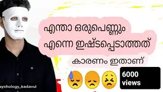 Single ആണുങ്ങൾ കണ്ടിരിക്കേണ്ട വീഡിയോ. Female psychology malayalam, girls facts, meke someone chase