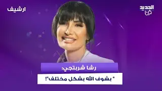 رشا شربتجي تفاجئ علي ياسين بحديثها عن إتهامها بالترويج للمـ ـثلية: 