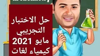 حل الاختبار التجريبي مايو 2021 لمادة الكيمياء لغات ثانوية عامة