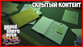 СКРЫТЫЙ КОНТЕНТ В ОБНОВЛЕНИИ LOS SANTOS SUMMER SPECIAL 2020 DLC UPDATE | GTA ONLINE НОВОЕ ОБНОВЛЕНИЕ