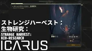 【ICARUS】 ストレンジハーベスト：生物研究： STRANGE HARVEST: BIO-RESEARCH 10min 【サバイブイカルス】