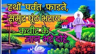 हाथों पर्वत फाड़ते # कबीर के दोहे,भावार्थ सहित।