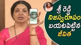 Jeevitha Revels Real Character Of Sri Reddy With Proofs | Jeevitha Press Meet