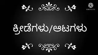 #ಕನ್ನಡ #ಕ್ರೀಡೆಗಳು #ಒಳಾಂಗಣ ಮತ್ತು ಹೊರಾಂಗಣ ಕ್ರೀಡೆಗಳು