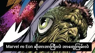 Eon အကြောင်း Marvel Origin Comics ထဲကလေ့လာမိသလောက် #marvel