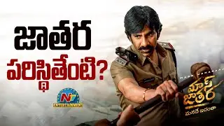 Mass Jathara Collection Situation | Raviteja | Naga Vamsi || NTVENT