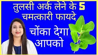 तुलसी अर्क लेने के 5 चमत्कारी फायदे | TULSI DROPS BENEFITS AND SIDE EFFECTS