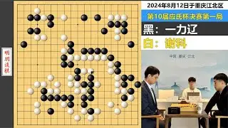 应氏杯决赛1：谢科千般计砍百目巨龙，一力辽一根筋秀顶级治孤！