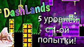 Geometry Dash World - Dashlands - 5 очень коротких уровня!