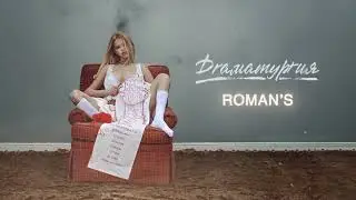 GAVRILINA - ROMAN&rsquo;S (ПРЕМЬЕРА)