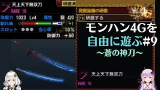 【MH4G】準ゴール級なイケメン発掘太刀　4Gを自由に遊ぶpart9【VOICEROID2】
