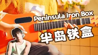 Jay Chou: Peninsula Iron Box｜Chinese pop song｜Pop Music Covers｜Fingerstyle Guitar Cover