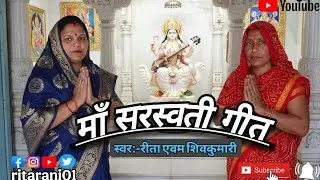 माँ सरस्वती जी का प्यारा अवधी गीत || Maa Saraswati ji ka Pyara awadhi geet🙏🏻🌺#rita_rani01 #viral #yt