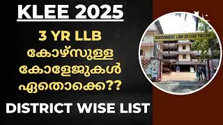 കേരള ലോ എൻട്രൻസ് 2025 | ഏതൊക്കെ കോളേജുകളിലാണ് 3 Yr LLB ഉള്ളത്? | Klee 2025 | Kerala Law Entrance