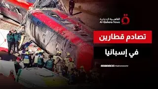 هاشتاج Adamuz يتصدر الترند بسبب تصادم قطارين في إسبانيا | ترندي