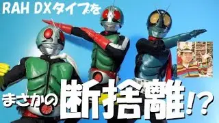 【RAH 仮面ライダー 修理】断捨離だ!仮面ライダー旧1号DXと本郷猛、新2号DX!!