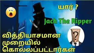 யார் என்று தெரியாத Killer |The Famous Serial Killer | Jack The Ripper | Tamil | SFJ Family