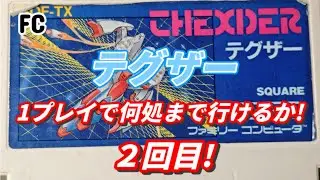 テグザー、1プレイで何処まで行けるか!２回目!