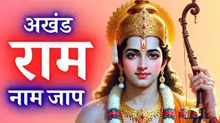 जय श्री राम 🚩राम नामाचा जप करा, मन शुद्ध होईल, जीवन सफल होईल 🙏श्रीराम कृपा सदैव तुमच्यावर राहो 🔥