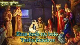 Eka koda nu/एका कोङ नू uraon christmas song//@Apnajivn-l3e 