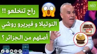 لأول مرّة.. رشيد يكشف حقائق صادمة وغير متوقعة عن أشهر شوكولاطة في العالم النوتيلا و فيريرو روشي 😱🍫