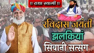 #राधा_स्वामी#01_Feb_2026_सिवानी_सत्संग_झलकियां#radhaswamisatsangdinod#rssd#bhajan#satsang#