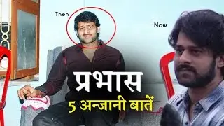 5 Unknown interesting Facts about Prabhas | प्रभास की 5 अन्जानी बातें