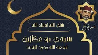 (شاي الله أولياء الله   -  سيدي بو عكازين  (محمد الرقيق