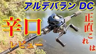 【アルデバラン DC】正直これは...辛口レビュー...