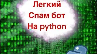 Легкий spambot на python