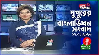 🔴দুপুরের বাংলাভিশন সংবাদ | BanglaVision Live News Bulletin | 17 January 2026