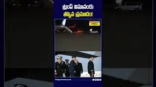 ట్రంప్ విమానంకు తప్పిన ప్రమాదం! #donaldtrump #flight #landing #airforceone #shorts