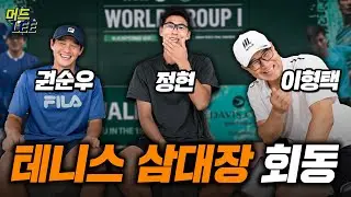 [구독자 이벤트] 이형택&정현&권순우가 한 자리에! 데이비스컵을 앞둔 테니스 국가대표 이야기!