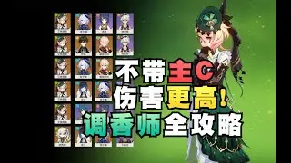 【原神】调香师超详细攻略，不带主C伤害更高？0命深渊实战配队（艾梅莉埃/武器/圣遗物/配队 推荐）