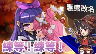 練等練等 陰陽師245等 ! 練完 再練影武 氣息好缺啊｜惠惠改名 不再是龍套角了｜明天 蓮6500w 試試簡狗｜#新楓之谷 #maplestory