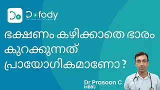 തടി കുറക്കാനുള്ള എളുപ്പവഴി..! | Should You Try Intermittent Fasting for Weight Loss? | Malayalam