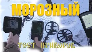 Зимний тест 4х приборов (Legenda 1.07, Legenda 1.09, Equinox, Amfibio)