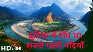 दुनिया में टॉप 10 सबसे गहरी नदियाँ