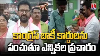 Former MLA Korukanti Chander Election Campaign Distributing Congress Baki Cards | T News