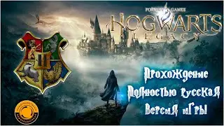 Прохождение Hogwarts Legacy (Хогвартс Наследие) ( Русская озвучка) #18