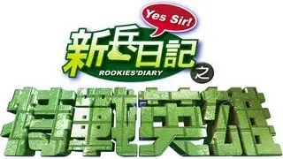 特戰英雄 Rookies' Diary 2 Ep 12