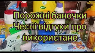 Порожні баночки 🛍️ЧЕСНІ відгуки про використане