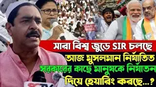 পশ্চিমবঙ্গে S I R এর নামে কেন মুসলিম নির্যাতন || MLA শওকত মোল্লা || MLA Shaukat Mulla ||